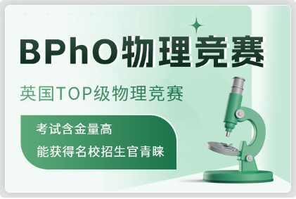 北京BPhO英國物理競賽輔導(dǎo)培訓(xùn)機構(gòu)十大名單一覽