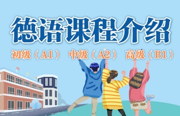 一鍵杭州德語考級培訓輔導機構10大排名一覽