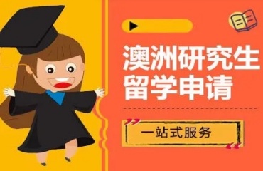 北京澳洲研究生留學中介10大機構(gòu)排名更新一覽