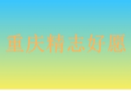 重慶精志好愿教育