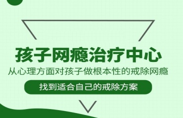 一鍵武漢十大青少年叛逆戒網(wǎng)癮學(xué)校排名一覽
