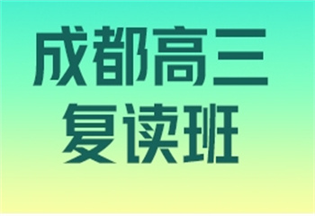 力推四川成都十大高三高考復(fù)讀學(xué)校top排行榜一覽