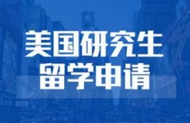 北京十大美國研究生留學(xué)服務(wù)中介機(jī)構(gòu)排名更新一覽