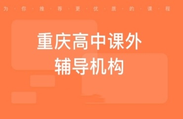 重慶十大高中全科1對2輔導(dǎo)機(jī)構(gòu)排名匯總一覽
