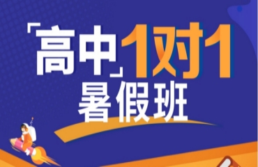 北京地區(qū)高中暑期一對一輔導班十大排行榜單一覽