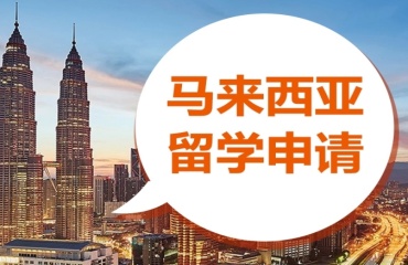 上海前十名的馬來西亞留學中介機構(gòu)推薦一覽