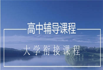 南京畢業(yè)生大學(xué)高等數(shù)學(xué)銜接課程培訓(xùn)機(jī)構(gòu)十大排名更新熱覽