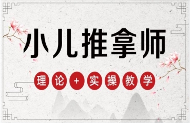 濟(jì)南小兒推拿技術(shù)培訓(xùn)機(jī)構(gòu)十大排行榜單更新