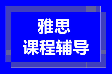 深圳雅思提升精品課程十大輔導(dǎo)機(jī)構(gòu)排名甄選一覽
