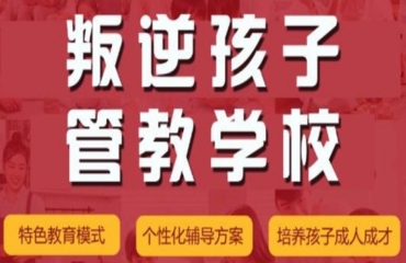 重慶專治叛逆少年軍事化矯正特訓學校10大名單