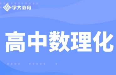 蘇州十大高中數(shù)理化補(bǔ)習(xí)機(jī)構(gòu)排名名單一覽