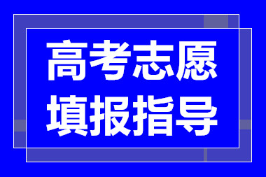 廈門(mén)高考志愿填報(bào)培訓(xùn)課程十大輔導(dǎo)機(jī)構(gòu)排名一覽