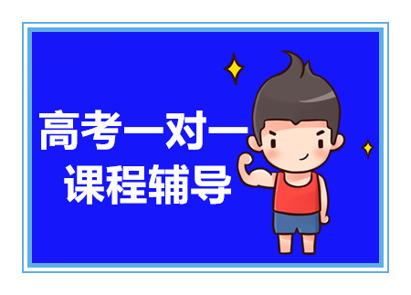 成都高考1對1沖刺課程培訓(xùn)機構(gòu)十大排名精選一覽