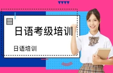 江蘇南京十大日本EJU留考培訓(xùn)學(xué)校名單更新一覽
