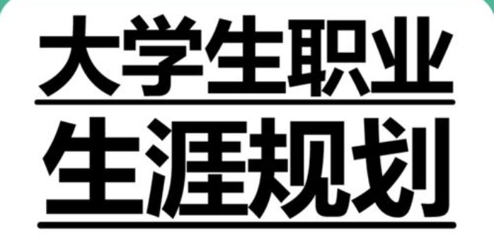必看！國內(nèi)大二學(xué)生職業(yè)生涯規(guī)劃服務(wù)機(jī)構(gòu)名單更新