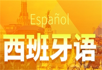廣東5大西班牙語有名的培訓機構(gòu)排名介紹
