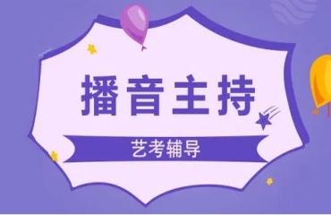 力薦北京十大雙語播音主持培訓(xùn)藝考排名出爐一覽