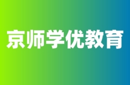 北京京師學(xué)優(yōu)教育