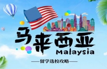 上海閔行區(qū)排名前十馬來西亞留學中介機構(gòu)更新一覽