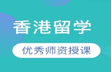 2025北京專業(yè)度高十大香港留學(xué)申請中介機構(gòu)排名必看名單