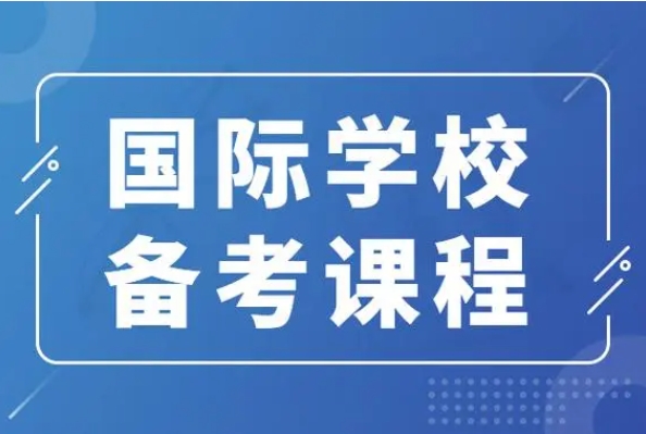 太原十大國(guó)際高中預(yù)備學(xué)校排名推薦一覽