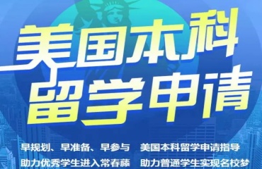 揭秘北京十大美國本科留學(xué)申請中介火熱出爐一覽