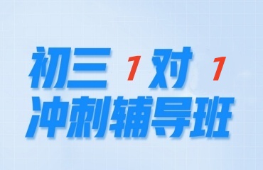 沈陽10大初三中考全托1對1輔導(dǎo)班名單排名一覽