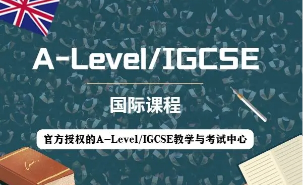 南京國際課程(ALevel)專業(yè)輔導機構十大名單一覽