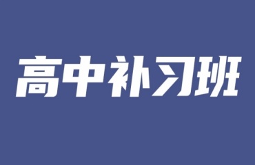 沈陽地區(qū)十大不錯的高中數(shù)學(xué)補(bǔ)習(xí)機(jī)構(gòu)排名盤點一覽