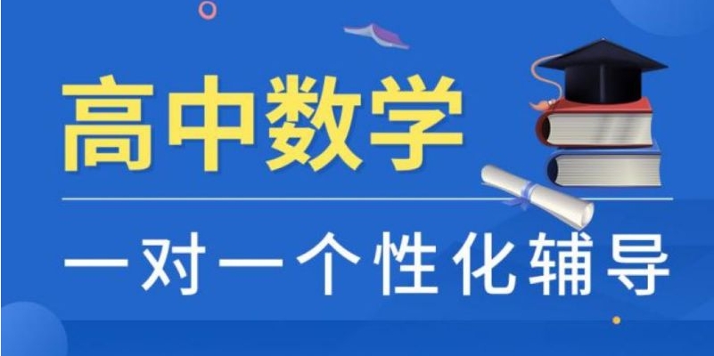 重慶高中數(shù)學(xué)1對(duì)1補(bǔ)習(xí)輔導(dǎo)機(jī)構(gòu)前十大排名一覽