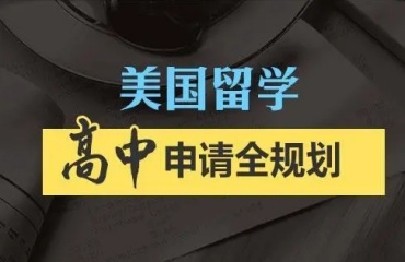 揭曉北京十大美國高中留學(xué)申請辦理機(jī)構(gòu)排名匯總一覽