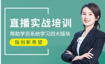 浙江前5大電商直播帶貨實(shí)戰(zhàn)班培訓(xùn)機(jī)構(gòu)名單一覽