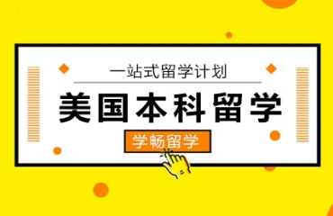 北京五大美國(guó)留學(xué)機(jī)構(gòu)榜單介紹