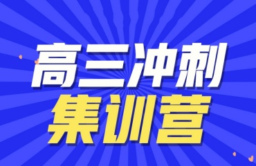 天津?yàn)I海新區(qū)高三集訓(xùn)輔導(dǎo)班三大排名名單一覽
