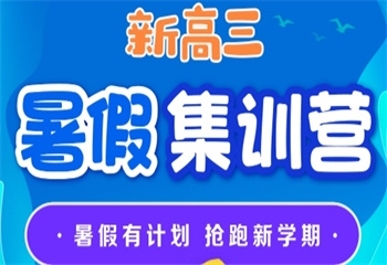 陜西新高三暑假集訓輔導