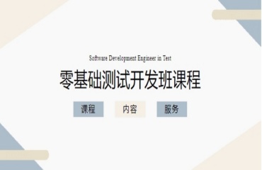 上?？孔V的十大零基礎(chǔ)測試開發(fā)培訓(xùn)機構(gòu)排名一覽