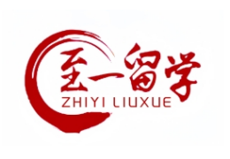 至一留學(xué)