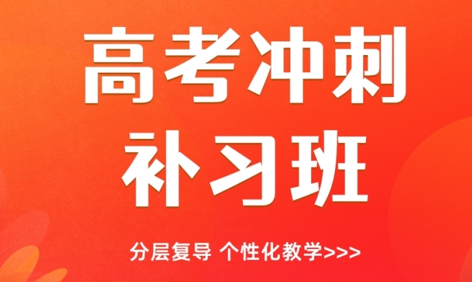 北京豐臺區(qū)10大高考封閉式集訓(xùn)機(jī)構(gòu)排名一覽
