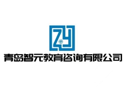 青島智元留學(xué)