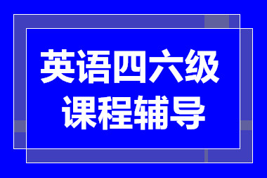 長(zhǎng)沙英語(yǔ)四六級(jí)基礎(chǔ)強(qiáng)化課程排名前十輔導(dǎo)機(jī)構(gòu)一覽