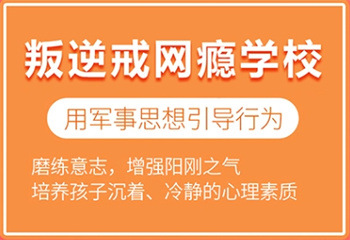 江蘇宿遷十大軍事化叛逆期孩子戒網(wǎng)癮改造學(xué)?？诒褚挥[