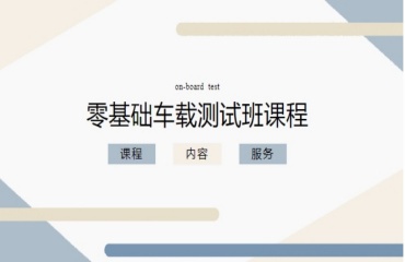 力薦上海十大零基礎(chǔ)車載測試培訓(xùn)機構(gòu)排名一覽