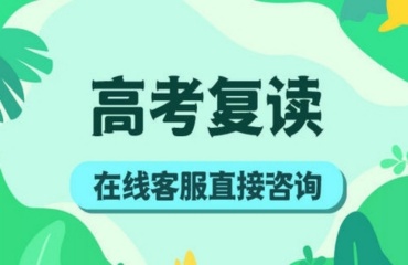 廣東top10實力強的高三一對一復(fù)讀培訓(xùn)輔導(dǎo)機構(gòu)一覽