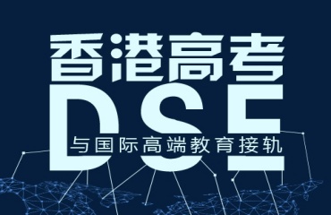 精選廣州10大香港DSE考試培訓機構(gòu)排名發(fā)布一覽