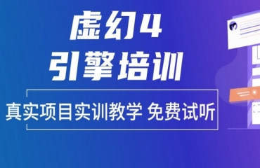 國內(nèi)ue4虛幻引擎課程培訓機構(gòu)排名十大排行榜一覽