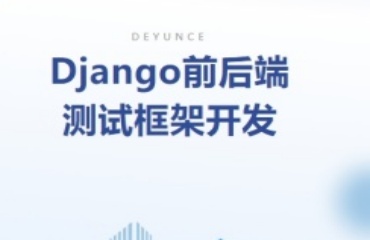 盤點十大上海django前后端測試框架開發(fā)培訓(xùn)機構(gòu)一覽