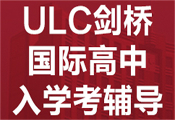 國(guó)內(nèi)排名前十的國(guó)際學(xué)校入學(xué)備考輔導(dǎo)機(jī)構(gòu)名單匯總一覽