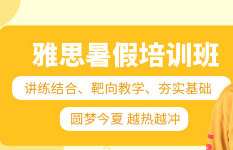 東莞十大雅思暑期封閉式培訓(xùn)機(jī)構(gòu)實(shí)力榜單一覽