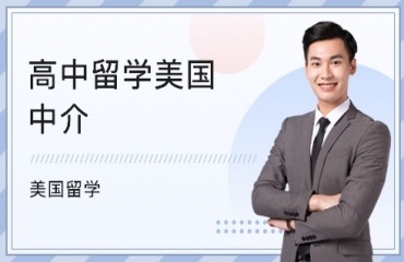 北京美國高中留學(xué)申請服務(wù)十大中介機構(gòu)排名一覽