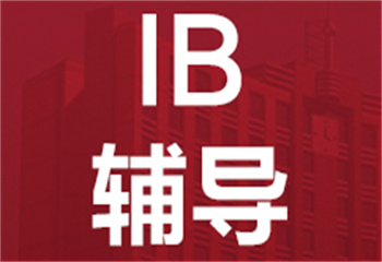 國內(nèi)IB國際課程考前沖刺輔導(dǎo)機(jī)構(gòu)10大口碑排名一覽